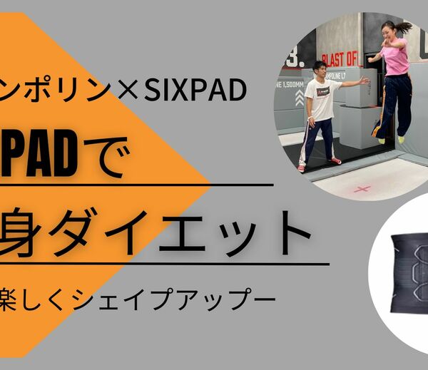 トランポリン×SIXPAD スペシャルダイエットレッスン