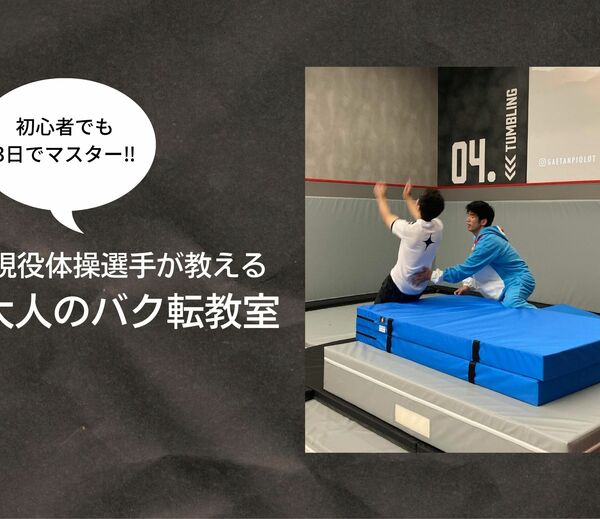 大人向けバク転教室